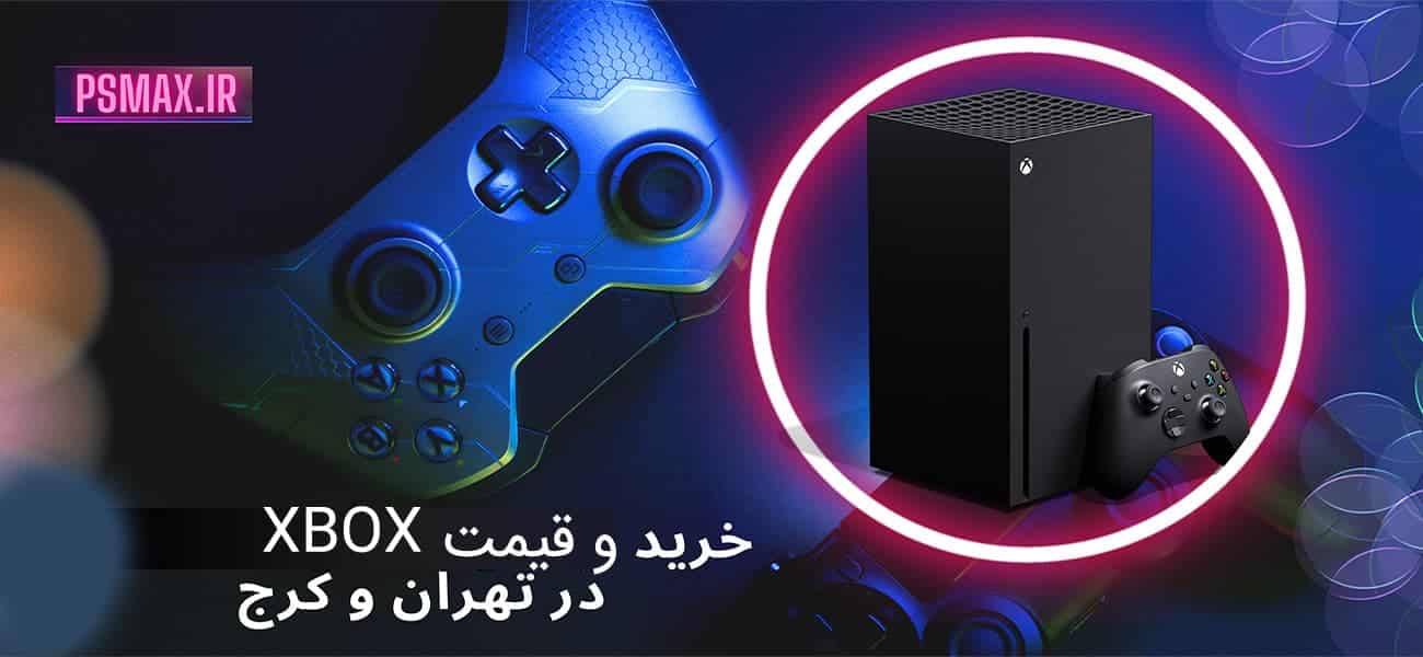 خرید xbox در تهران و کرج