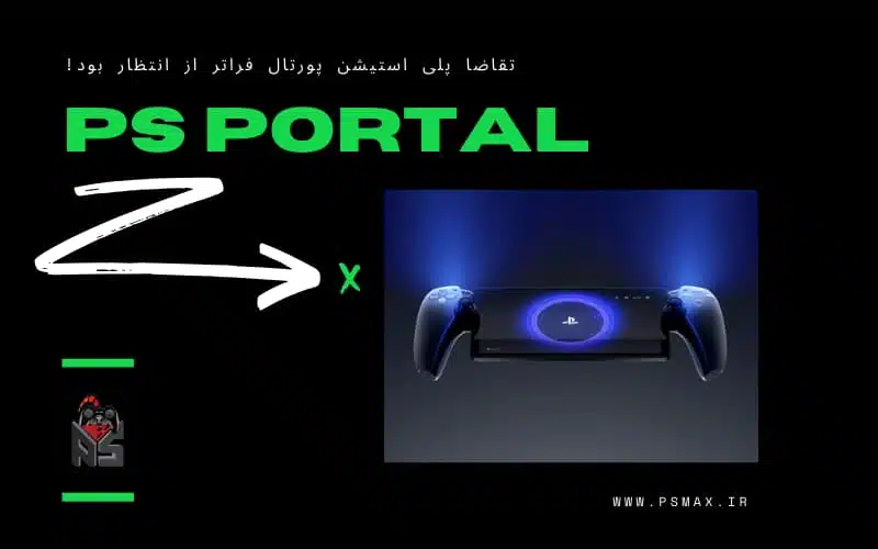 تقاضا برای ps portal فراتر از انتظار بود