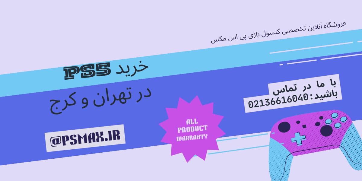 خرید PS5 در تهران و کرج