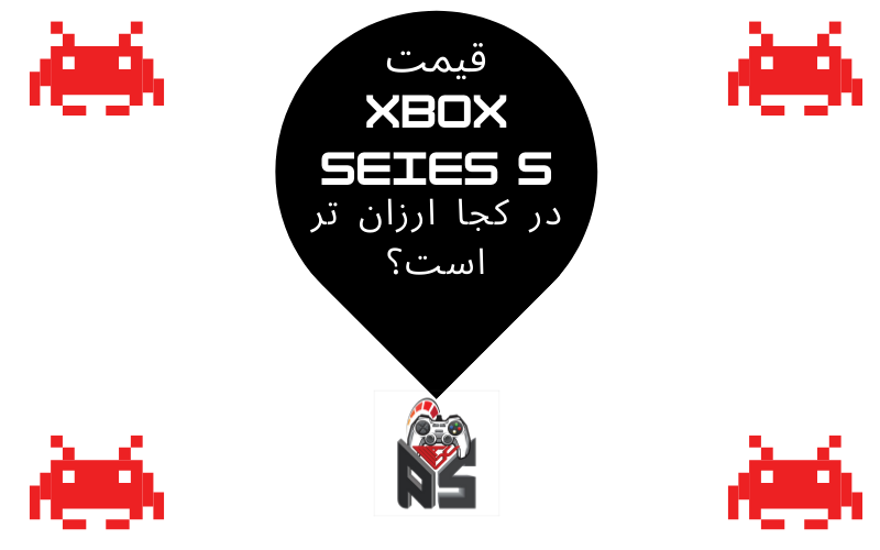 قیمت Xbox series S در کجا ارزان تر است